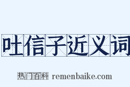吐信子近义词是什么意思的图片